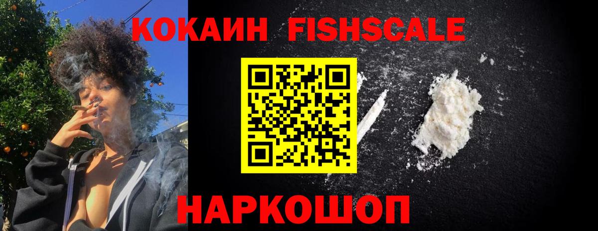 COCAIN Fish Scale  Вход с VPN  КОКАИН  Кокаин Боливия  Качканар 